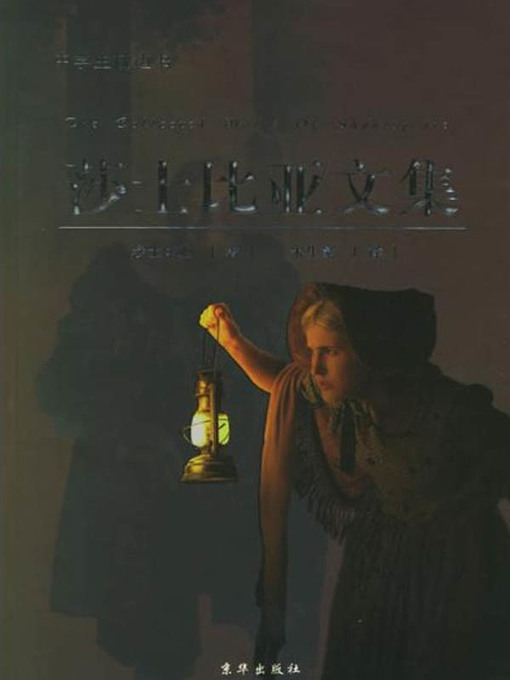 Cover image for 莎士比亚文集